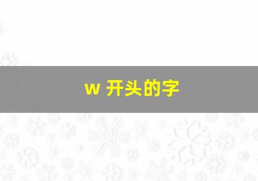 w 开头的字